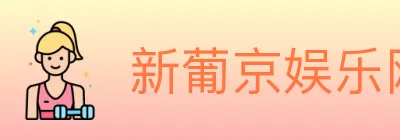新葡京娱乐网 logo